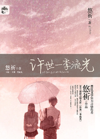 《许世一季流光-七月流火（2016版）》 作者：悠祈 txt文件大小：427.17 KB