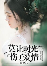 《莫让时光伤了爱情》 作者：阿品 txt文件大小：386.86 KB