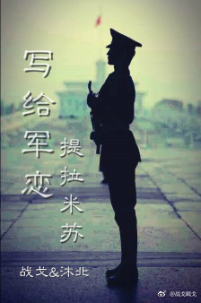 《写给军恋·提拉米苏》 作者：戰戈/战戈 txt文件大小：230.17 KB