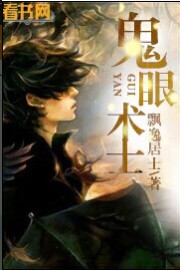 《鬼眼术士》 作者：飘逸居士 txt文件大小：2.11 MB