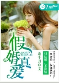 《假婚真爱》 作者：杀千刀 txt文件大小：460.35 KB
