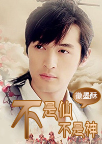 《不是仙，不是神》 作者：徽墨酥 txt文件大小：1.36 MB