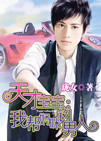 《天才宝宝：我帮妈咪钓男人》 作者：珑女 txt文件大小：254.35 KB