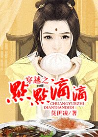 《穿越之点点滴滴》 作者：莫伊凌 txt文件大小：445.26 KB