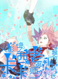 《（火影同人）火影之卡卡西老师》 作者：猴子舰队队长 txt文件大小：177.64 KB