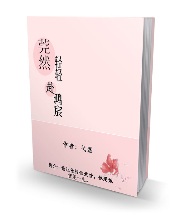 《莞然轻轻赴鸿宸》 作者：弋盏 txt文件大小：250.87 KB