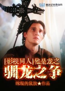 《（影视同人）他是龙之驯龙之争》 作者：眯眼的鼠族 txt文件大小：244.23 KB