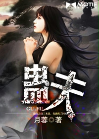 《蛊夫》 作者：月蓉 txt文件大小：2.8 MB