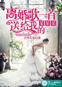 《离婚歌一首，送给我的某某某》 作者：百里长安 txt文件大小：849.88 KB