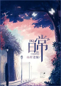 《（K同人）[K]日常》 作者：山村老湿 txt文件大小：222.43 KB