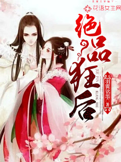《绝品狂后》 作者：羽翼铭墨 txt文件大小：1.8 MB
