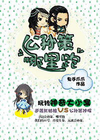 《（综同人）[综]公孙策，哪里跑》 作者：鬼手爪爪 txt文件大小：651.26 KB