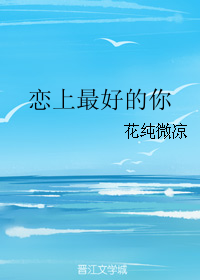 《恋上最好的你》 作者：花纯微凉 txt文件大小：233.62 KB