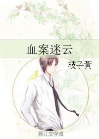 《血案迷云》 作者：枝子黃 txt文件大小：193.81 KB