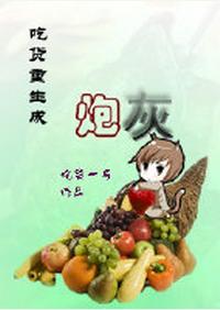 《吃货重生成炮灰》 作者：吃货一号 txt文件大小：479.41 KB