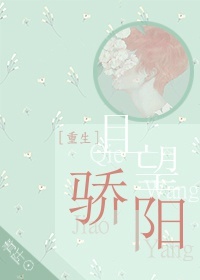 《[重生]且望骄阳》 作者：姑苏赋 txt文件大小：417.79 KB
