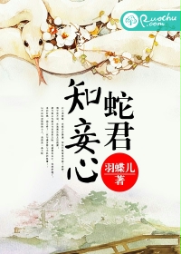 《蛇君知妾心》 作者：羽蝶儿 txt文件大小：1.65 MB