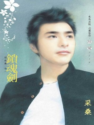 《锁魂剑》 作者：采桑 txt文件大小：119.74 KB