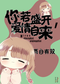 《你若盛开，爱情自来》 作者：两白有双 txt文件大小：244.71 KB