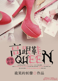 《（综同人）[韩娱+花样]高跟鞋Queen》 作者：诡笑的妖孽 txt文件大小：410.44 KB