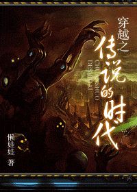 《穿越之传说的时代》 作者：懒娃娃 txt文件大小：754.54 KB