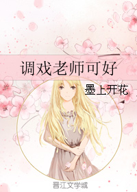 《调戏老师可好》 作者：墨上开花 txt文件大小：129.02 KB