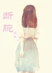 《断腕》 作者：忆爻 txt文件大小：127.6 KB