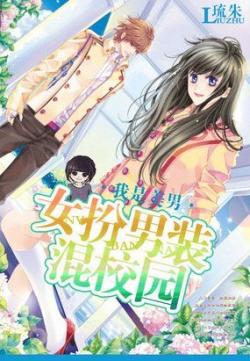 《女扮男装混校园之我是美男》 作者：夏熙落沫 txt文件大小：595.42 KB
