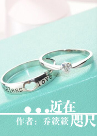 《近在咫尺》 作者:乔簌簌 txt文件大小:616.92 KB