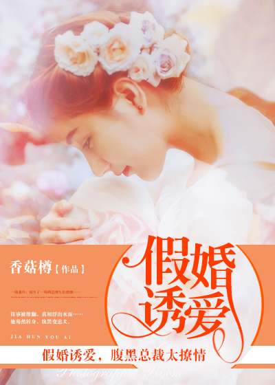 《假婚诱爱，腹黑总裁太撩情》 作者：香菇樽 txt文件大小：1.41 MB