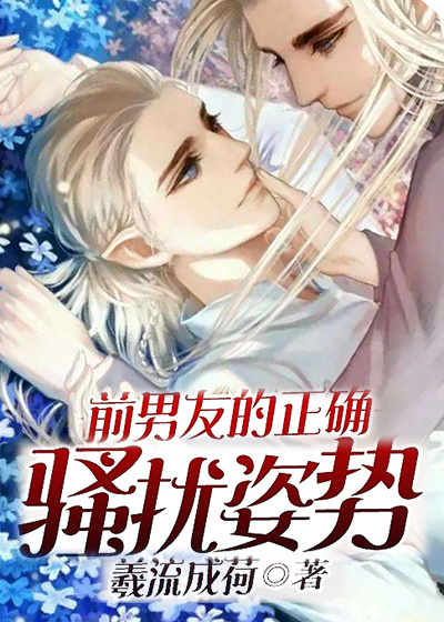 《前男友的正确骚扰姿势-殇爱16版》 作者：羲流成荷 txt文件大小：368.11 KB