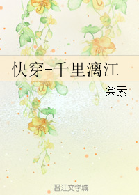 《快穿-千里漓江》 作者：棠素 txt文件大小：183.3 KB