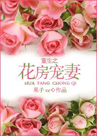 《重生之花房宠妻》 作者：果子cc txt文件大小：232.97 KB