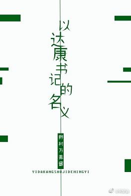 《（人民的名义同人）[人民的名义]以达康书记的名义》 作者：野村万斋酱 txt文件大小：256.92 KB