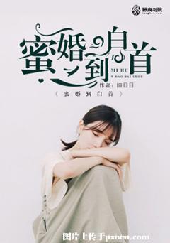 《蜜婚到白首》 作者：旧日日 txt文件大小：2.04 MB