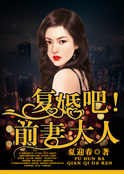 《复婚吧！前妻大人》 作者：夏迎春 txt文件大小：661.96 KB