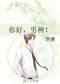 《你好,男神!》 作者:厉凌 txt文件大小:618.48 KB