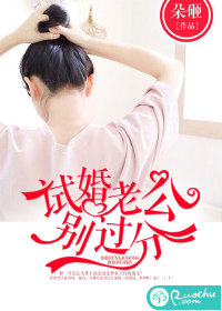 《试婚老公别过分》 作者：朵砸 txt文件大小：554.72 KB