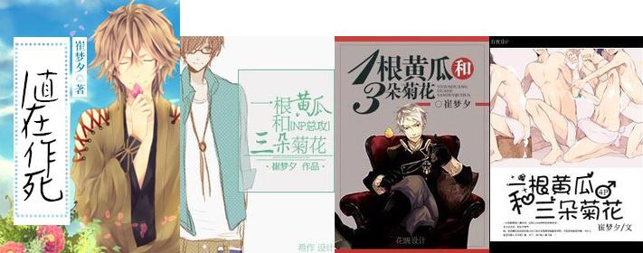 《一直在作死-一根黄瓜和三朵菊花》 作者：崔梦夕 txt文件大小：569.93 KB