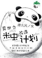 《异世之米虫改造计划》 作者：指尖风 txt文件大小：516.74 KB