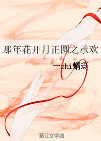 《（那年花开月正圆同人）那年花开月正圆之承欢》 作者：一zhi蜻蜓 txt文件大小：63.41 KB