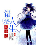 《（网王同人）网王之错落人生》 作者：墨冉柒 txt文件大小：243.57 KB