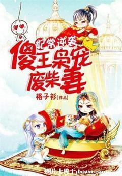 《妃常逆袭：傻王枭宠废柴妻》 作者：格子衫 txt文件大小：2.34 MB