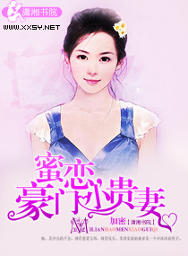 《蜜恋，豪门小贵妻》 作者：加密 txt文件大小：849.38 KB