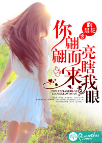 《你翩翩而来，亮瞎我眼》 作者：昀晨花 txt文件大小：1000.61 KB