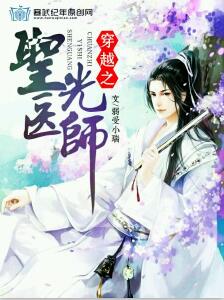 《穿越之圣光医师》 作者：15071529229 txt文件大小：335.8 KB