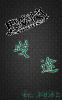 《（魔鬼恋人同人）主魔鬼恋人 歧途》 作者：本性善良 txt文件大小：185.72 KB