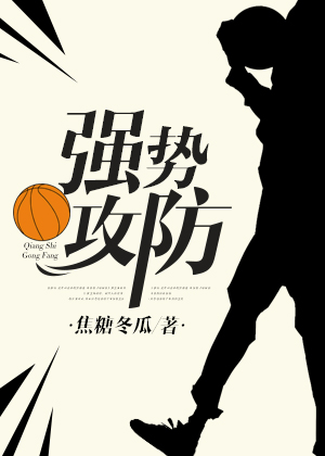《强势攻防[篮球]》 作者：焦糖冬瓜 txt文件大小：1.15 MB