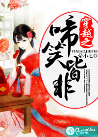 《穿越之啼笑皆非》 作者：晕小七 txt文件大小：1004.96 KB