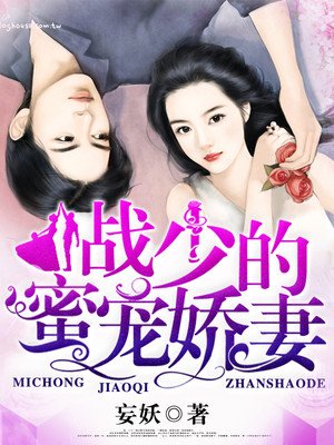 《战少的蜜宠娇妻》 作者：妄妖 txt文件大小：2.24 MB